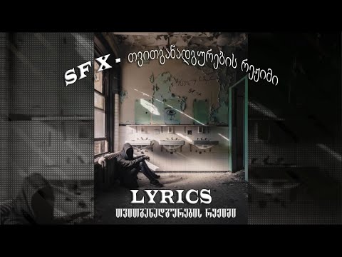 Sf x -  თვითგანადგურების რეჟიმი (Lyrics)